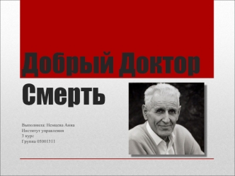 Добрый доктор смерть. Джейкоб Кеворкян (1928-2011)