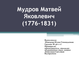 Мудров Матвей Яковлевич (1776-1831)