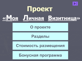 Проект