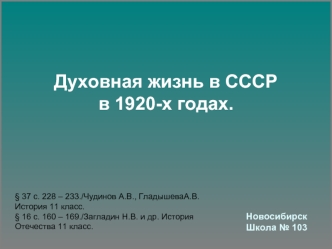 Духовная жизнь в СССР в 1920-х годах.