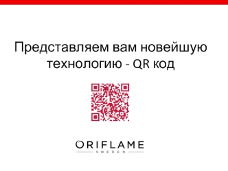 Представляем вам новейшую технологию - QR код