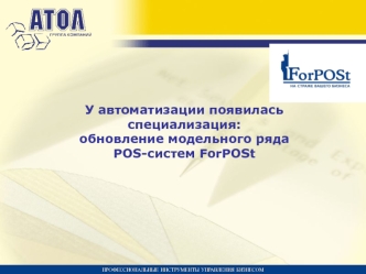 У автоматизации появилась 
специализация:
обновление модельного ряда 
POS-систем ForPOSt