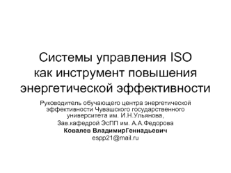 Системы управления ISOкак инструмент повышения энергетической эффективности