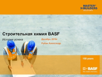 Строительная химия BASF