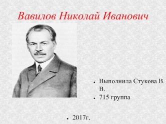 Вавилов Николай Иванович