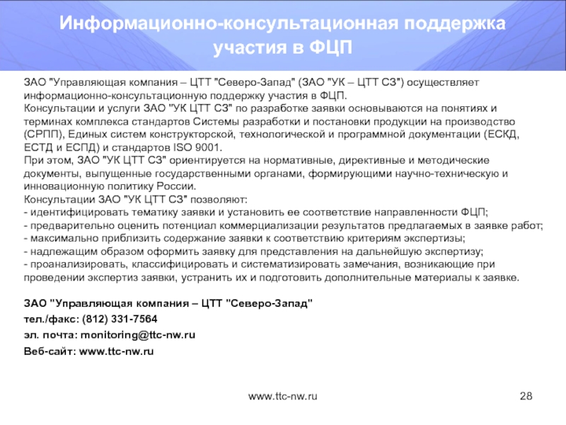 Зао участие. Информационно-консультационная поддержка. ЦТТ И ст расшифровка. ЦТТ-18/3 действует.