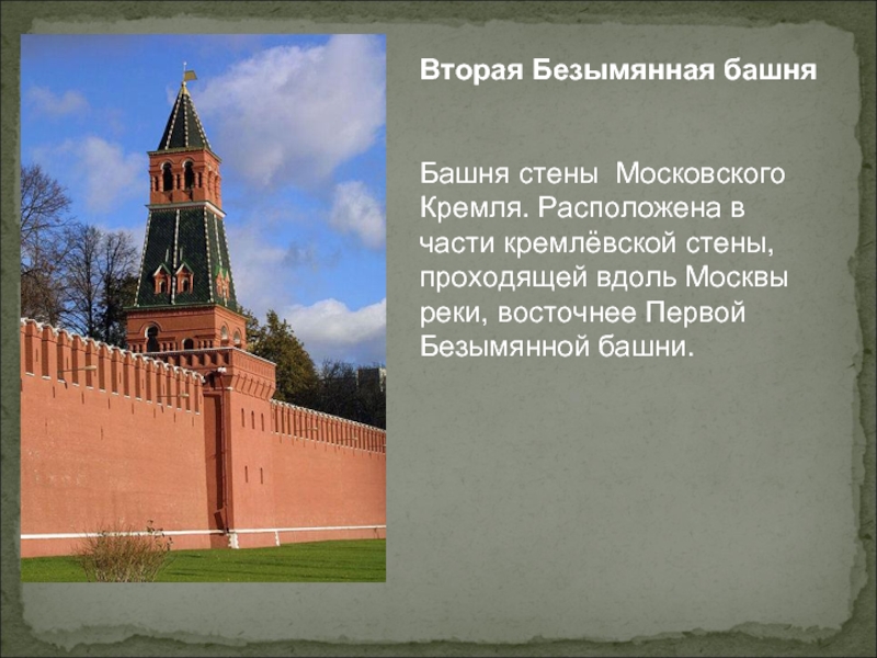 Высота стен кремля. 2 Безымянная башня Кремля. 1 Безымянная башня Кремля. Безымянная башня Московского Кремля. Первая Безымянная и вторая Безымянная башня Кремля.