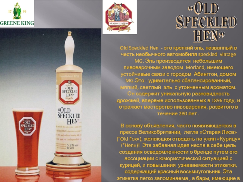 Old speckled hen. Old Speckled Hen пиво. Олд Спеклд Хен реклама. Пиво old Speckled Hen, 0.5 л. Футбол old Speckled Hen.