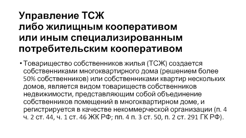 Управляющий тсж. Управление товариществом собственников жилья. Управление ТСЖ. Органы управления товарищества собственников жилья. Достоинства непосредственного управления собственниками.