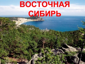 Восточная Сибирь