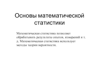 Математическая статистика