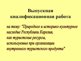 Природное и историко-культурно наследние Республики Карелия, как туристские ресурсы