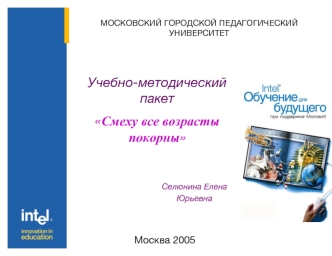 Учебно-методический пакет 
Смеху все возрасты покорны