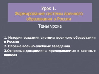 Урок 1. Формирование системы военного образования в России