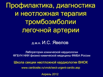 Профилактика, диагностика и неотложная терапия тромбоэмболии легочной артерии