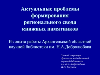 Актуальные проблемы формирования  регионального свода книжных памятников Из опыта работы Архангельской областной научной библиотеки им. Н.А.Добролюбова