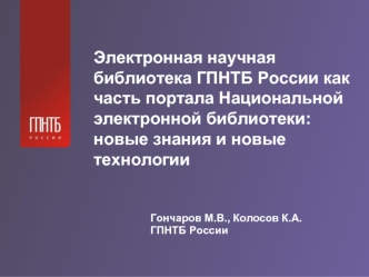 Электронная научная библиотека ГПНТБ России как часть портала Национальной электронной библиотеки: новые знания и новые технологии