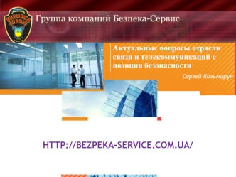 http://bezpeka-service.com.ua/