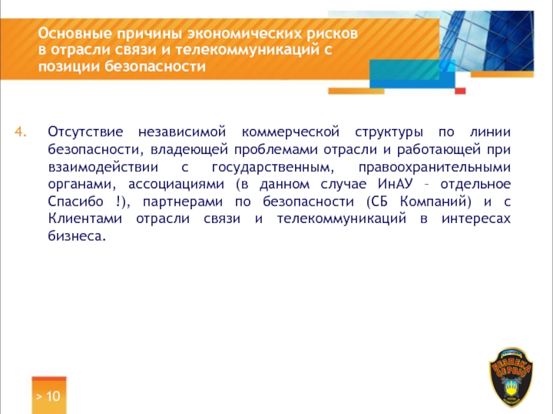 Линия безопасности. Вопросы по линии безопасности в торговле. Риски отрасли телефонной связи. Гуманитарные проблемы в отрасли связи и телекоммуникаций;. Линия безопасности 01 коммерческое.