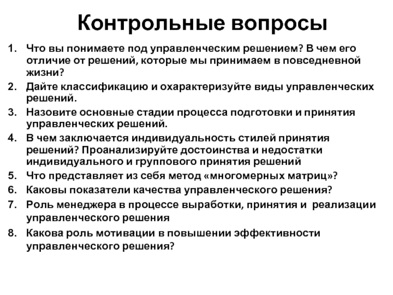 Под управленческим решением понимают. Управленческое решение представляет собой:. Что вы понимаете под управленческим решением. Дайте классификацию и охарактеризуйте виды управленческих решений. Управленческое решение отличие от просто решения.