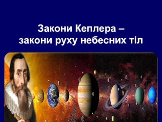 Закони Кеплера – закони руху небесних тіл