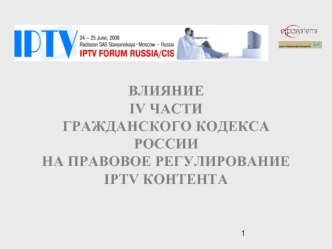 ВЛИЯНИЕ
IV ЧАСТИ
ГРАЖДАНСКОГО КОДЕКСА РОССИИ
НА ПРАВОВОЕ РЕГУЛИРОВАНИЕ IPTV КОНТЕНТА