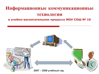 Информационные коммуникационные технологии