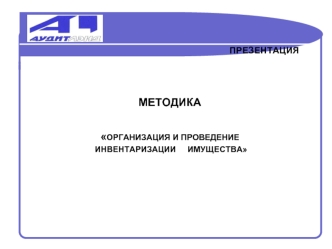 МЕТОДИКА

ОРГАНИЗАЦИЯ И ПРОВЕДЕНИЕ
 ИНВЕНТАРИЗАЦИИ     ИМУЩЕСТВА