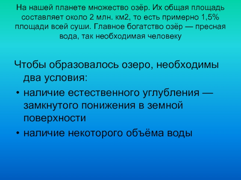 Составляет около 2 2 5. Условия образования озер. Какие условия образования озер. Условия необходимые для образования озер. Два главных условия образования озера.