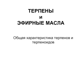 Терпены и эфирные масла