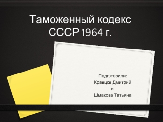Таможенный кодекс СССР 1964 г