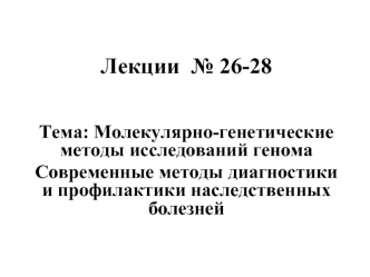 Молекулярно-генетические методы исследований генома. Современные методы диагностики и профилактики наследственных болезней