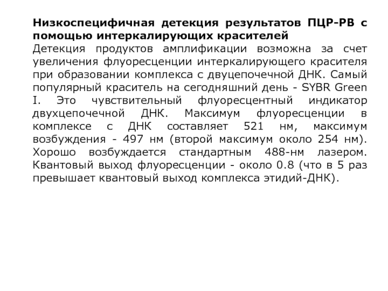 Детекция что это. Детекция результатов ПЦР. Детекция продуктов ПЦР. 3. Детекция продуктов амплификации.. Интеркалирующие красители в ПЦР.