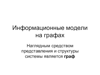 Информационные модели на графах