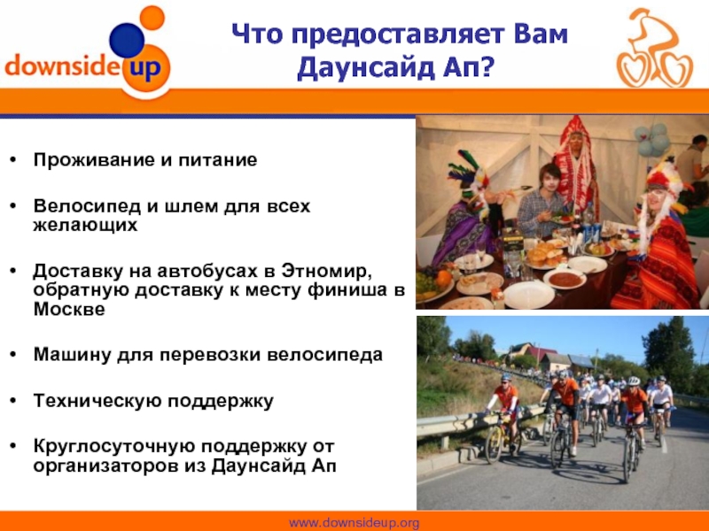 Проживание и питание  Велосипед и шлем для всех желающих  Доставку на автобусах в