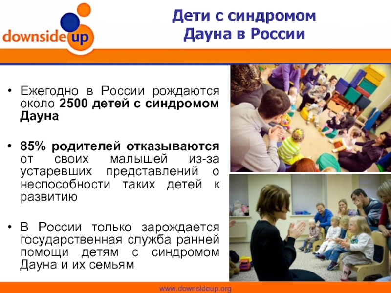 Дети с синдромом  Дауна в России   Ежегодно в России рождаются около 2500 детей с