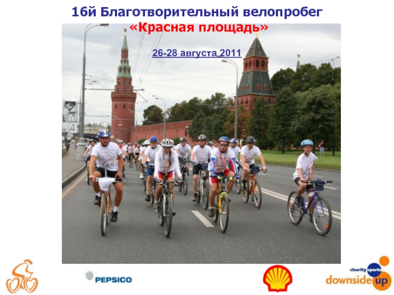 16й Благотворительный велопробег  «Красная площадь»   26-28 августа 2011