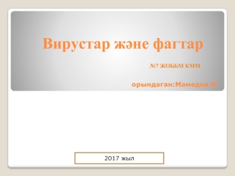 Вирустар және фагтар