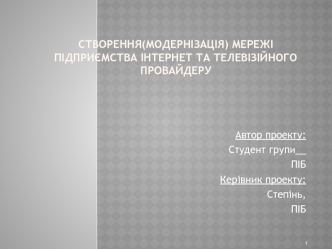 Модернізація мережі підприємства інтернет та телевізійного провайдеру