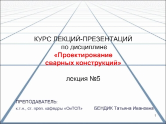 Распределение напряжений в швах и сопротивление усталости сварных соединений