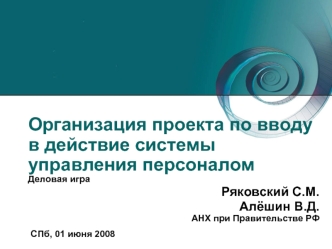 Организация проекта по вводу в действие системы управления персоналом Деловая игра