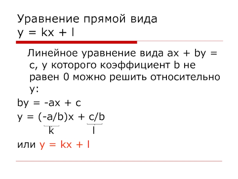 K x ax b. Уравнение прямой вида y KX+L. Уравнение прямой вида KX + L. Линейное уравнение прямой. Коэффициенты уравнения прямой.