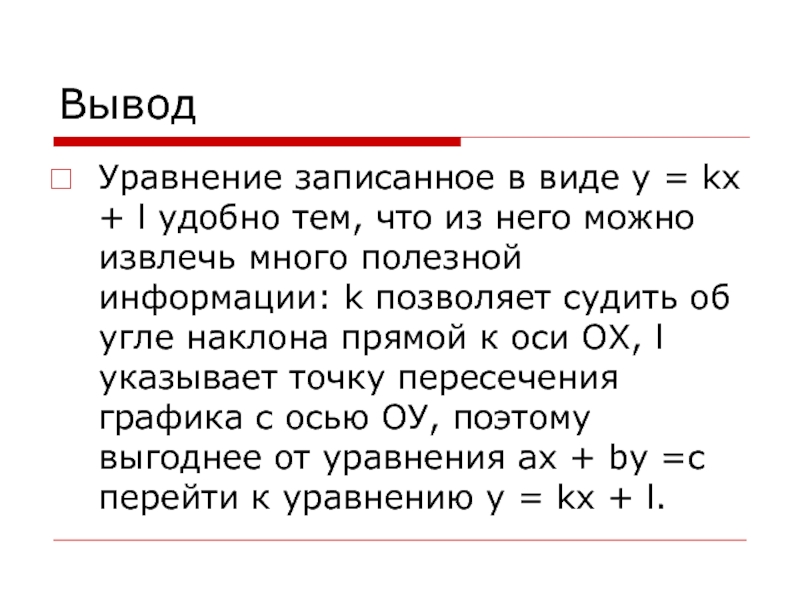 Напишите уравнение оси ох. Уравнение прямой вида y KX+L. Уравнение прямой KX. Y=KX+L. Уравнения прямой вида y KX+L 8 класс.