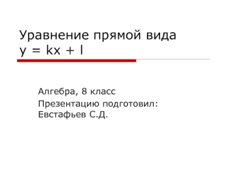 Уравнение прямой видаy = kx + l