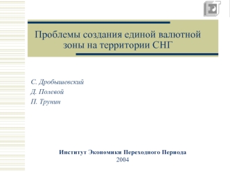 Проблемы создания единой валютной зоны на территории СНГ