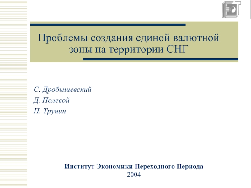 Институт экономики переходного периода. Проблемы валютных зон.