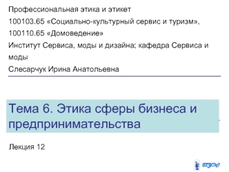 Тема 6. Этика сферы бизнеса и предпринимательства