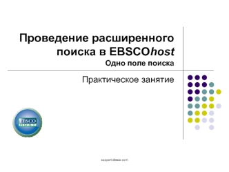 Проведение расширенного поиска в EBSCOhostОдно поле поиска