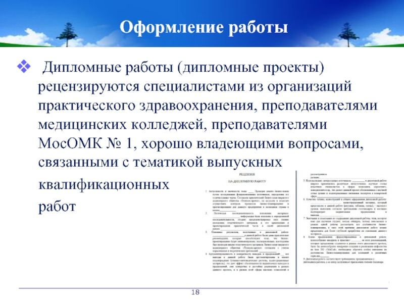 Дипломная работа презентация медицина