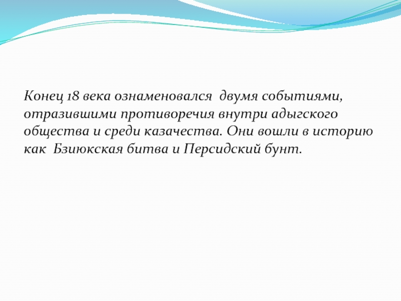 Конец общества. Бзиюкская битва и персидский бунт таблица. Бзиюкская битва и персидский бунт. Социальные выступления адыгов и Казаков. Причины Бзиюкской битвы.